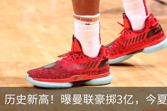 历史新高！曝曼联豪掷3亿，今夏疯狂买人，斥资8000万砸中场大鱼