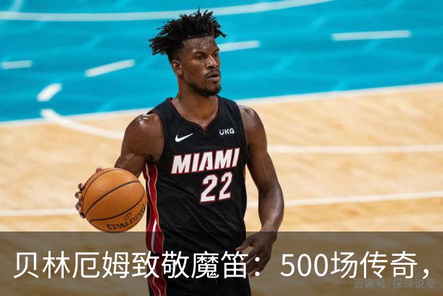 贝林厄姆致敬魔笛：500场传奇，多么伟大的成就