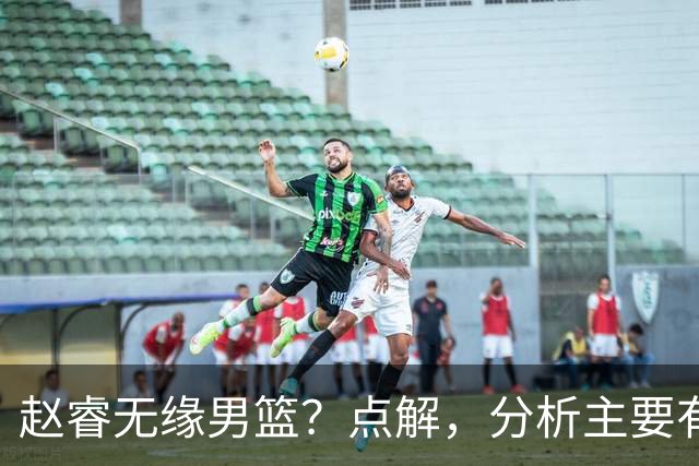 赵睿无缘男篮？点解，分析主要有3个原因！