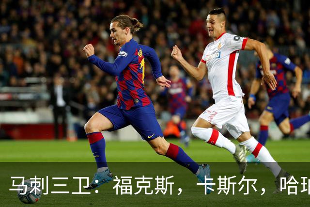 马刺三卫：福克斯，卡斯尔，哈珀，总决赛第三场