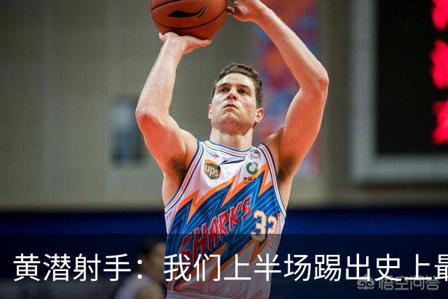 黄潜射手：我们上半场踢出史上最高水准 虽败犹荣